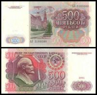 500 рублей 1991 Билет Государственного Банка СССР (серия  АЛ №3169580)