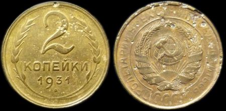 2 копейки 1931