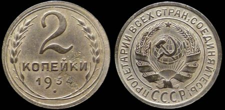 2 копейки 1934