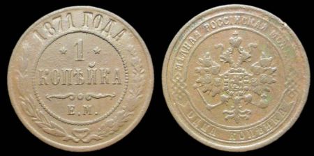 1 копейка 1871 ем