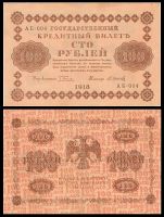 100 рублей 1918 Государственный кредитный билет АБ-004