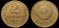 2 копейки 1937
