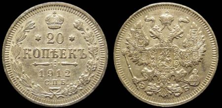 20 копеек 1912 спб вс
