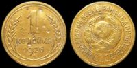 1 копейка 1926