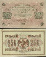 250 рублей 1917 Государственный кредитный билет временного правительства (Шипов-А. Федулеев)  №АА-035