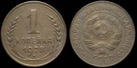 1 копейка 1928
