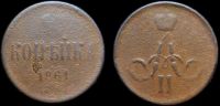 1 копейка 1861 ем