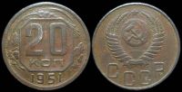 20 копеек 1951