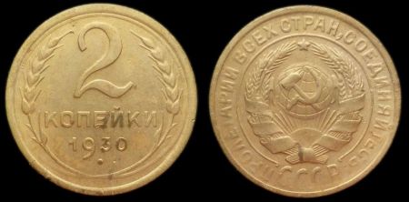 2 копейки 1930
