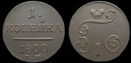 1 копейка 1800 ем