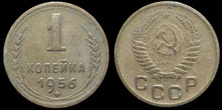 1 копейка 1956