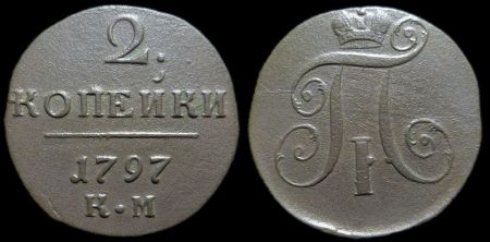 2 копейки 1797 км