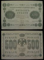 500 рублей 1918 Государственный кредитный билет АА-054