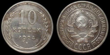 10 копеек 1924