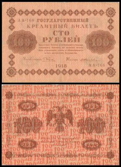 100 рублей 1918 Государственный кредитный билет АА-168