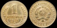 1 копейка 1927