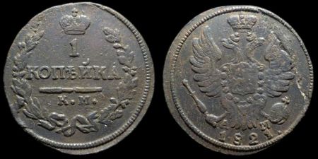 1 копейка 1821 км ам