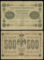 500 рублей 1918 Государственный кредитный билет АА-044