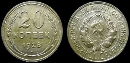 20 копеек 1928