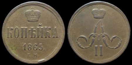 1 копейка 1865 ем