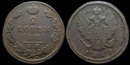 2 копейки 1829 ем ик