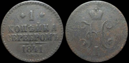 1 копейка 1841 спм