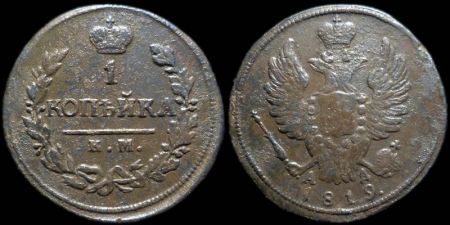 1 копейка 1819 км ад