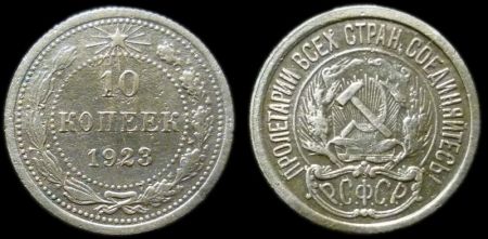 10 копеек 1923