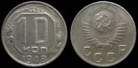 10 копеек 1948