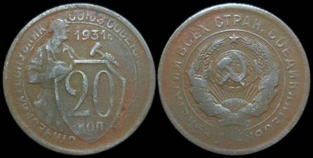 20 копеек 1931