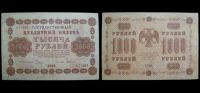 1000 рублей 1918 Государственный кредитный билет