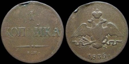 1 копейка 1835 ем фх