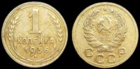 1 копейка 1936