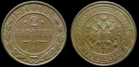 2 копейки 1914 спб