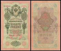 10 рублей 1909 Государственный кредитный билет (Шипов-Софронов) №ДО 031842
