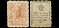 15 копеек Николай I Деньги-марки образца 1915 года