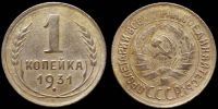 1 копейка 1931