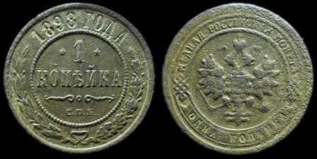 1 копейка 1898 спб