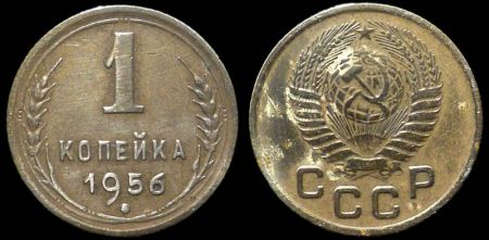 1 копейка 1956
