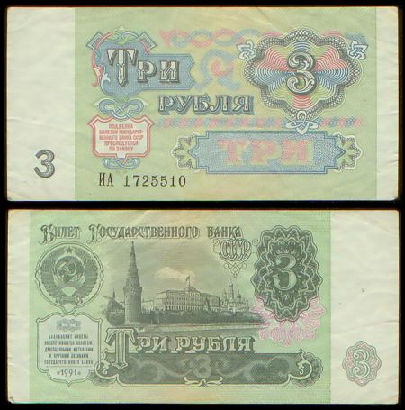 3 рубля 1991 билет Государственного Банка СССР (серия ИА №1725510)