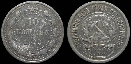 10 копеек 1922