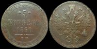 5 копеек 1860 ем