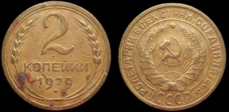 2 копейки 1929