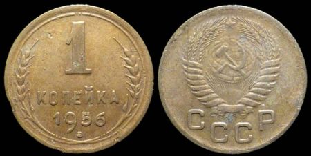 1 копейка 1956