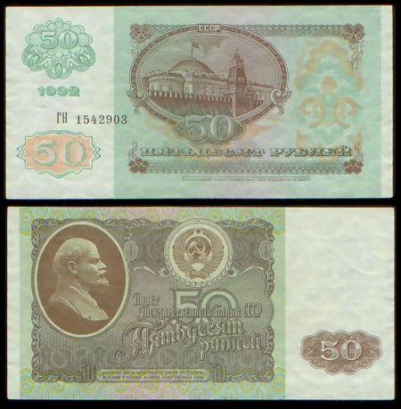 50 рублей 1992 билет Государственного Банка СССР (серия ГН №1542903)