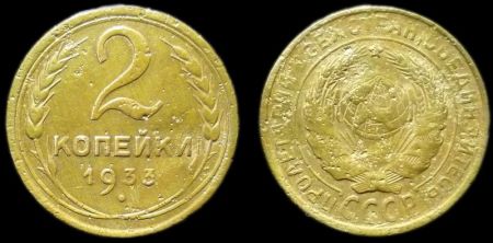 2 копейки 1933