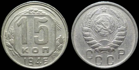 15 копеек 1946