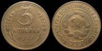 3 копейки 1933