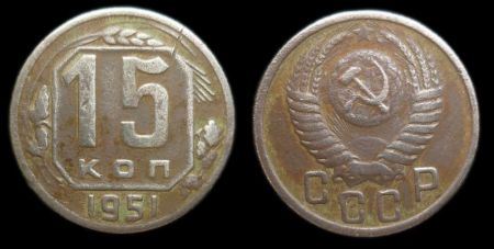 15 копеек 1951