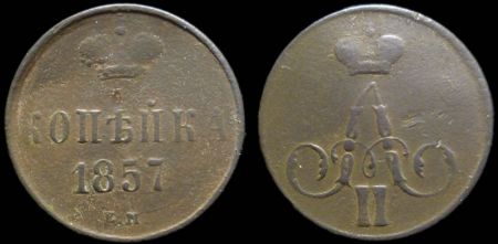 1 копейка 1857 ем